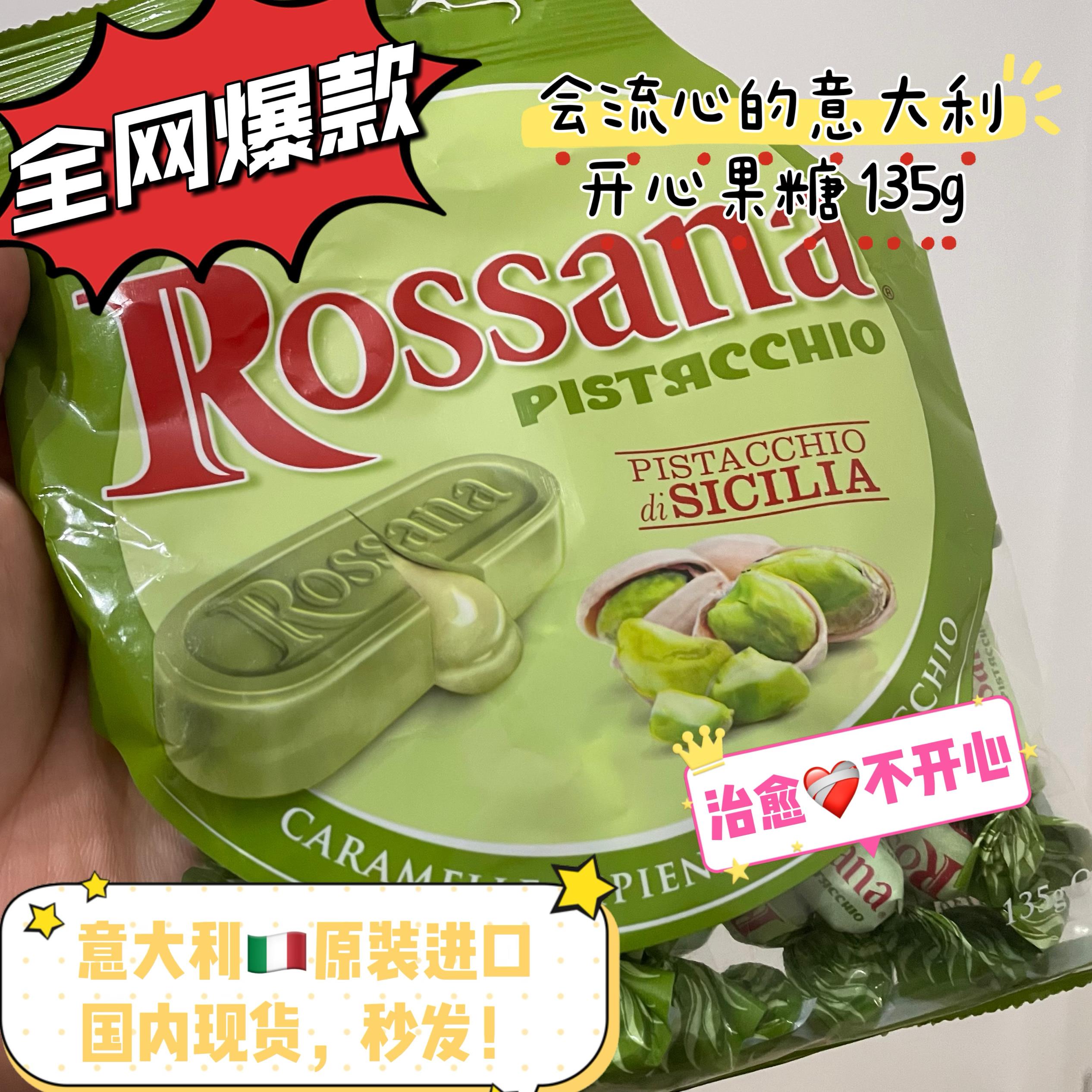 意大利原装进口 rossana 西西里开心果夹心流心硬糖 135g+送16g