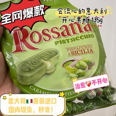 意大利原装进口 rossana 西西里开心果夹心流心硬糖 135g+送16g