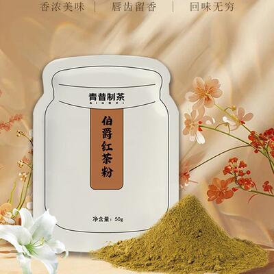 青昔伯爵红茶粉50g 冲饮速溶红茶港式丝袜奶茶粉烘焙专用