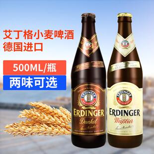 德国艾尔丁格白啤酒ERDINGER艾丁格小麦黑啤精酿黑啤酒500ml*4瓶
