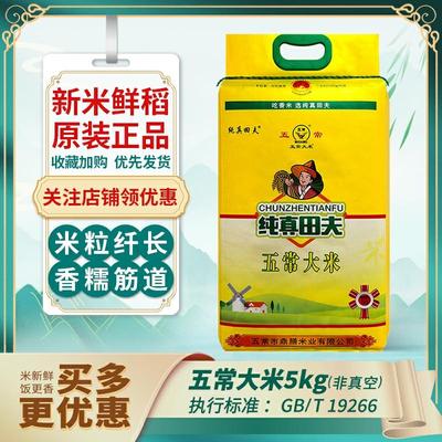 【2024年新米】纯真田夫五常稻花香米五常大米长粒香东北大米5kg