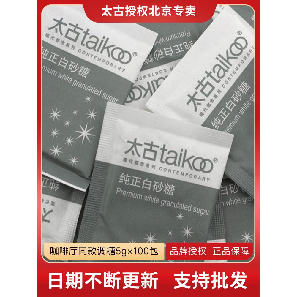 Taikoo/太古白糖包 星巴克专用白砂糖 纯正咖啡调糖伴侣5gX100包