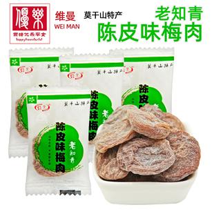话梅肉干无核话梅饼蜜饯 莫干山特产老知青陈皮梅肉500g 包邮