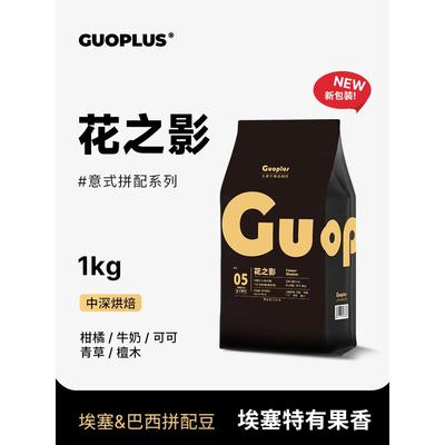 GUOPLUS意式花之影咖啡豆美式黑咖啡拼配咖啡粉现磨商用1kg量贩装