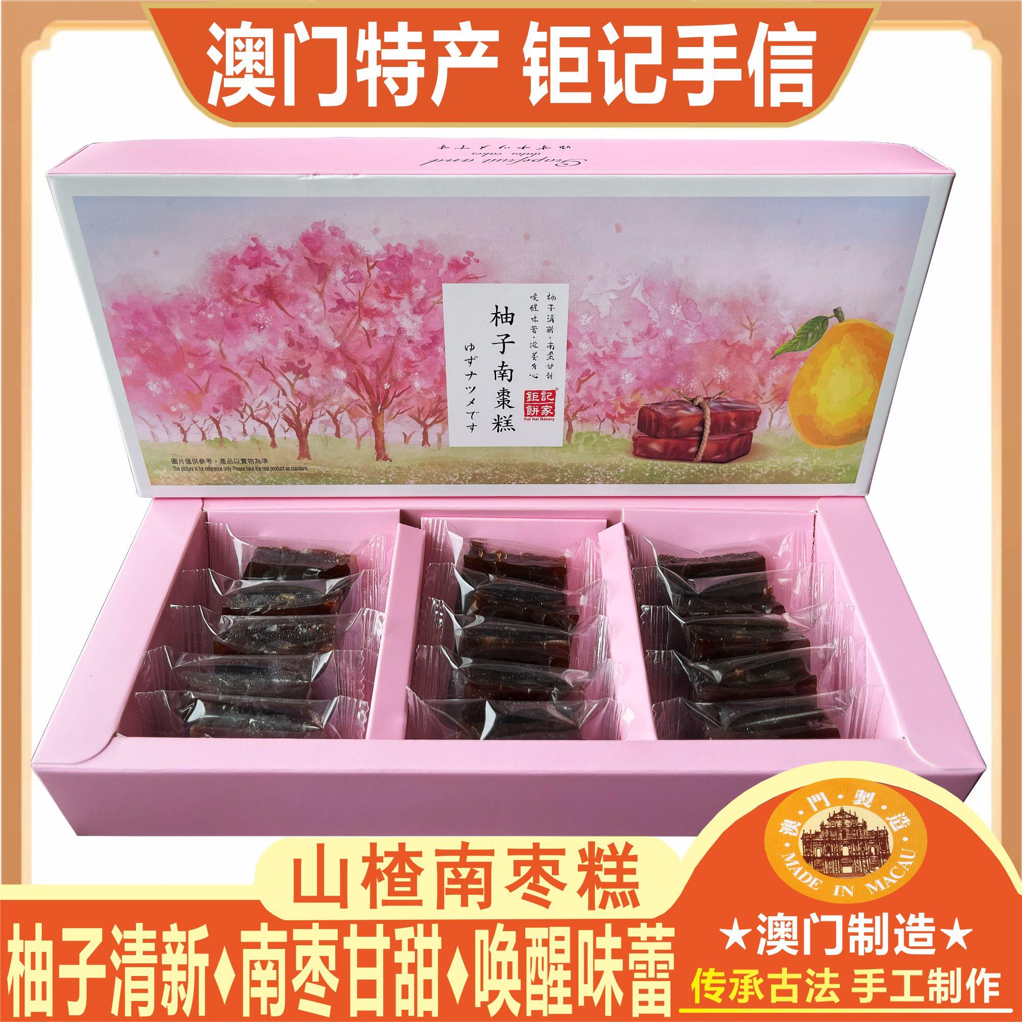 澳门特产钜记饼家柚子南枣糕山楂南枣合桃糕点心零食糕点手信送礼