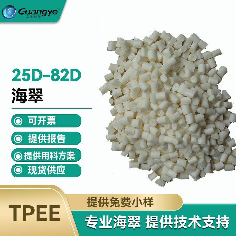 TPEE7246/6356/4069低熔点tpee国产海翠弹性体55D食品级TPEE原料