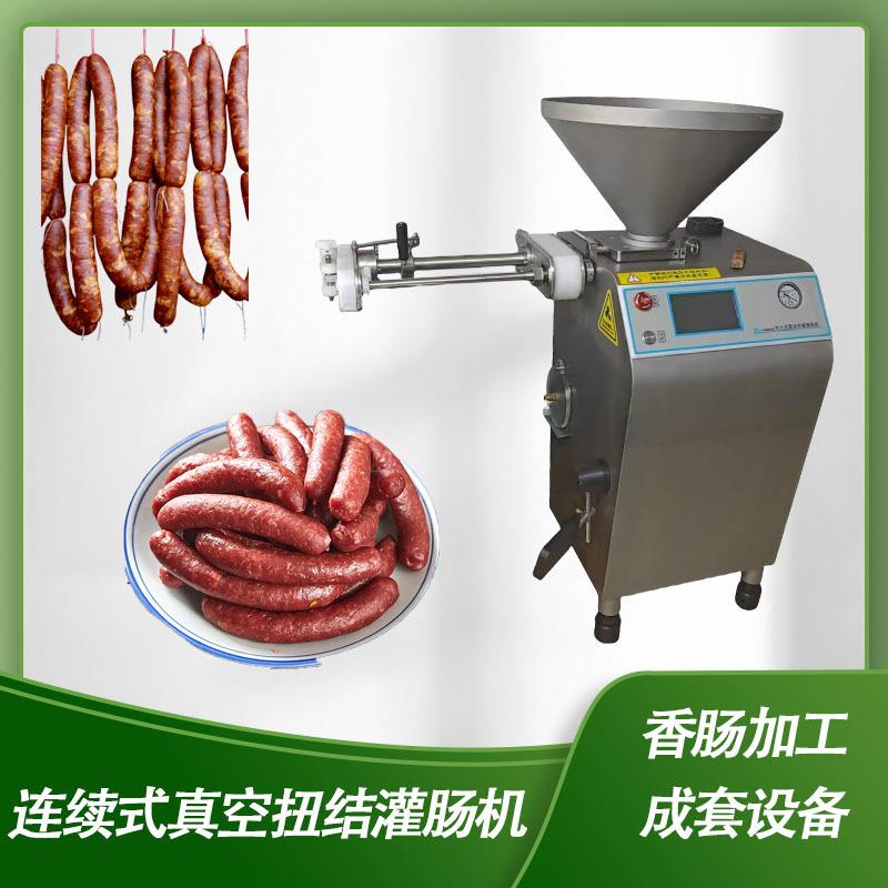 全自动火腿肠灌肠机真空扭结灌装机香肠加工成套设备