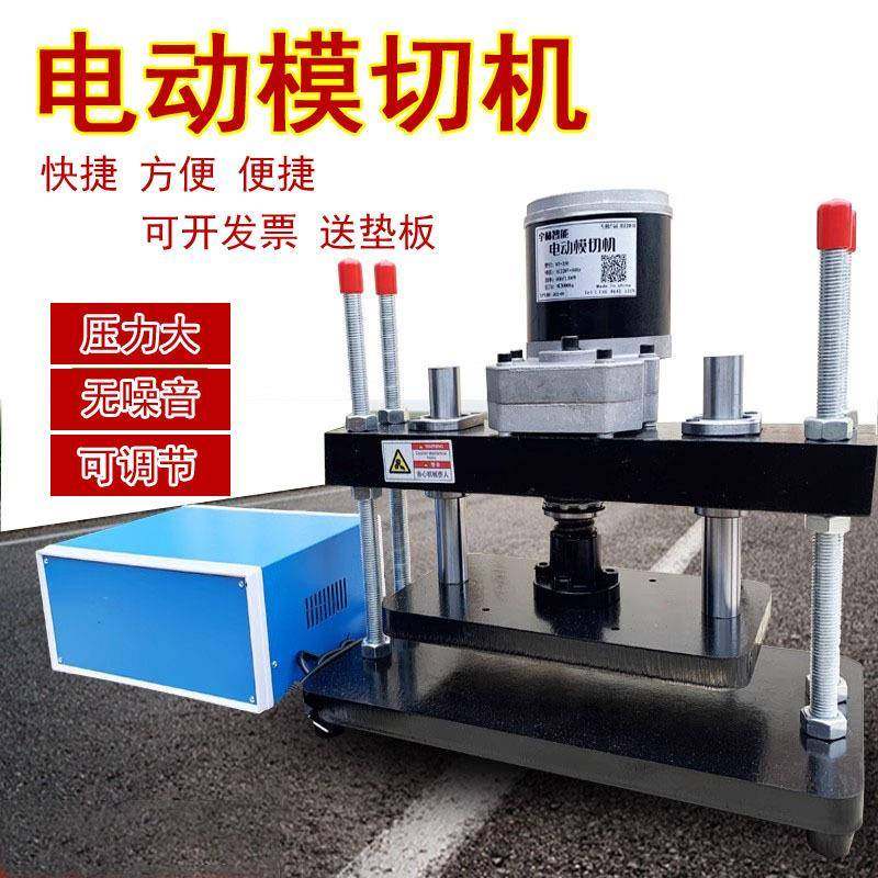小型电动刀模冲压机纸张pvc塑料自动模切机布料皮革下料裁切断机