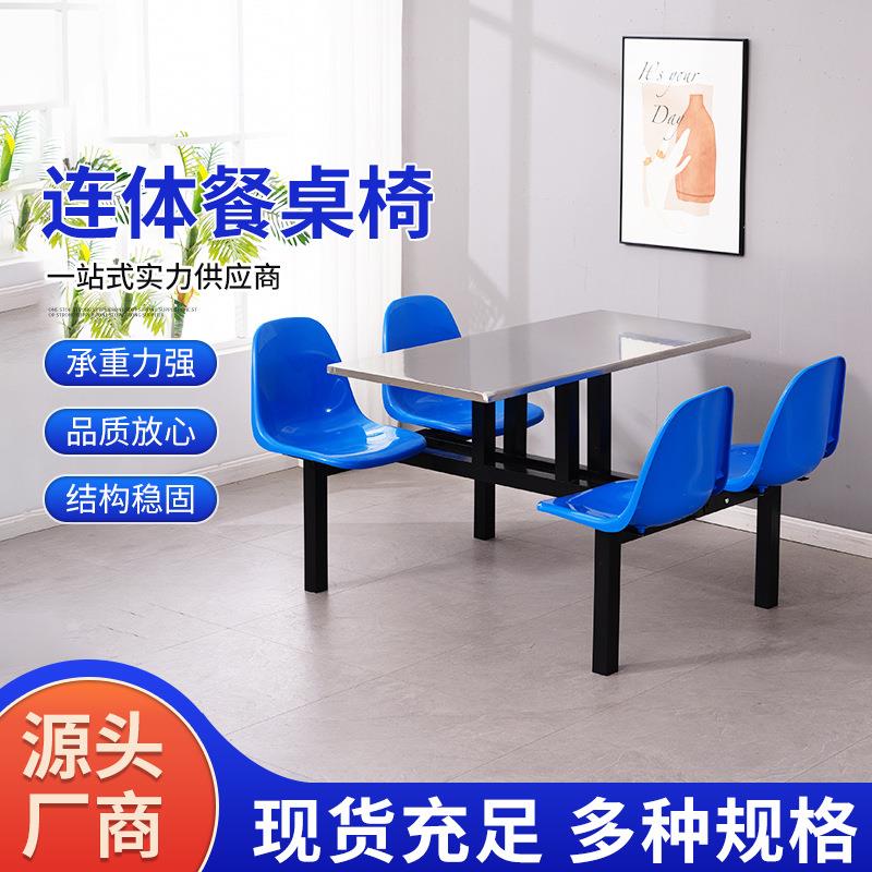不锈钢食堂餐桌椅学校学生员工饭堂工厂组合4人6人8人连体快餐桌