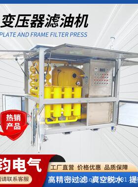 变压器双级真空滤油机变压器检修现场过滤真空注油220330