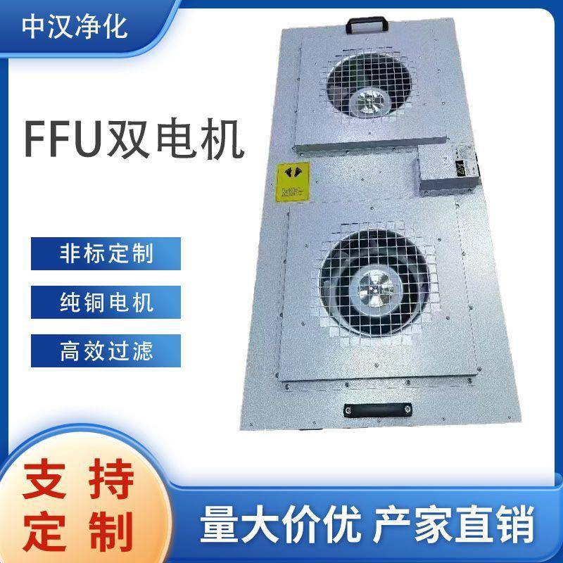 ffu空气净化器双风机FFU工业净化送风单元过滤风机设备百级洁净棚