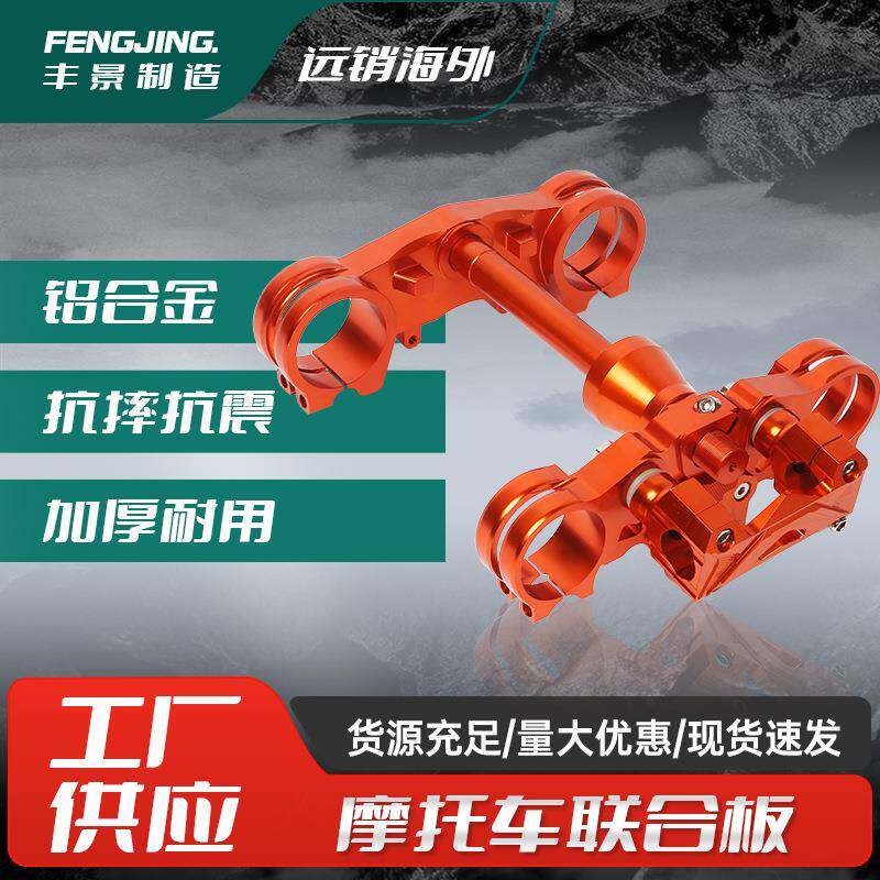 越野摩托车改装配件上下连板适用于摩托车CRF250L/300L方向柱CNC