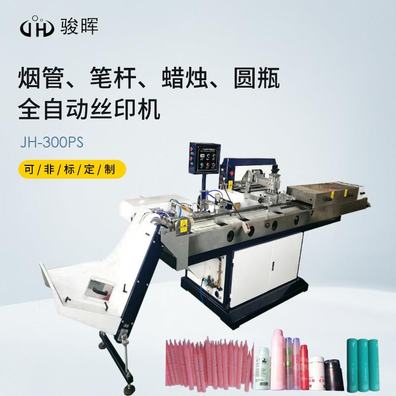 300PS全自动丝印机烟管笔杆针筒化妆品塑料瓶自动滚印丝印机