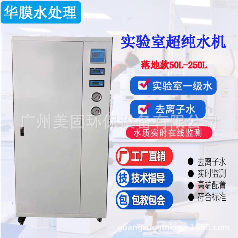 落地款50-250升实验室超纯水机去离子水设备生化仪蒸馏超纯水机