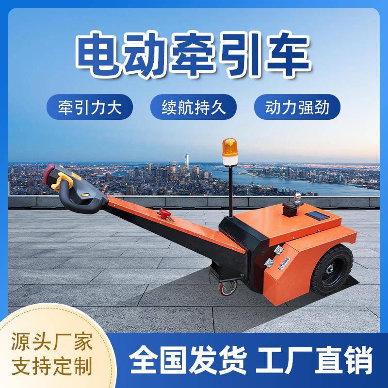 手拉式电动牵引车小型拖车头牵引车1.5吨3.5吨厂区机场仓库搬运车