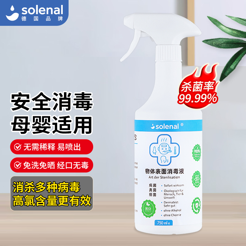 Solenal德国技术次氯酸消毒液