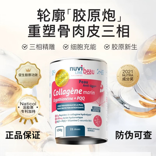 Nuviline麦角硫因焕颜水解胶原
