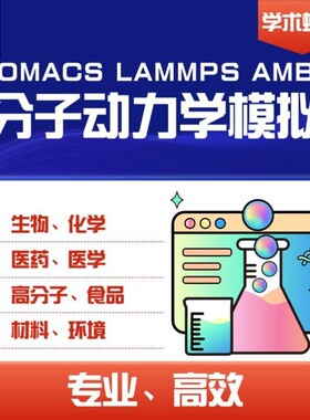 分子动力学模拟 Gromacs Vasp Lammps Gaussian DFT模拟计算代算