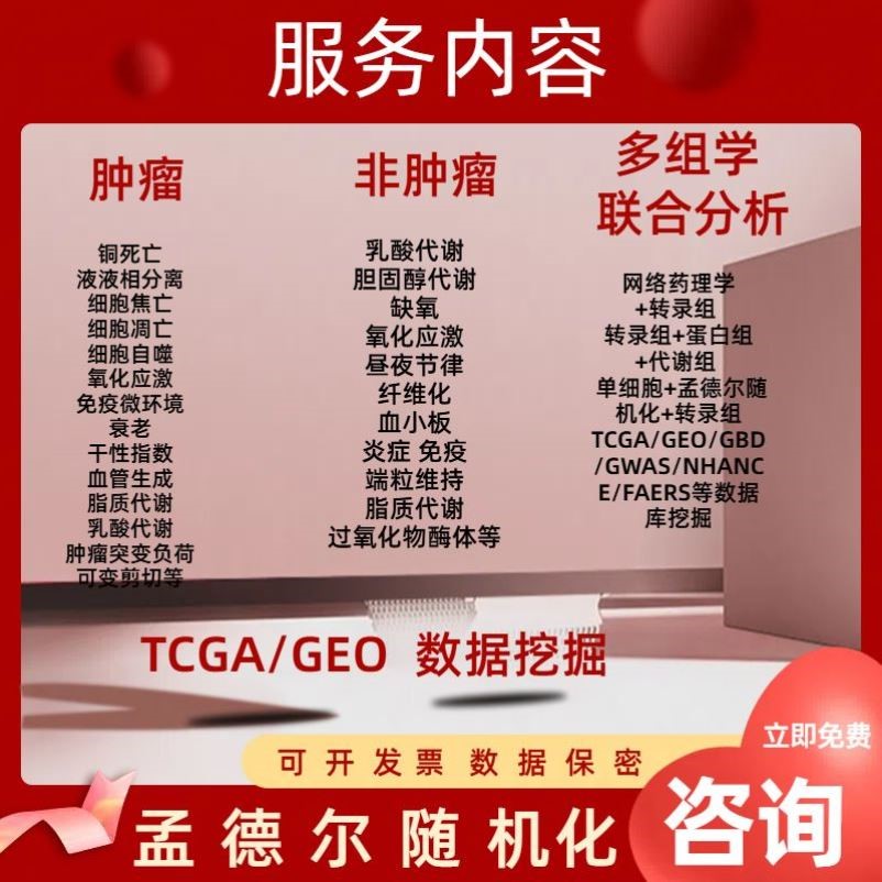 生信分析服务TCGA GEO数据挖掘单细胞测序转录组数据分析分子对接