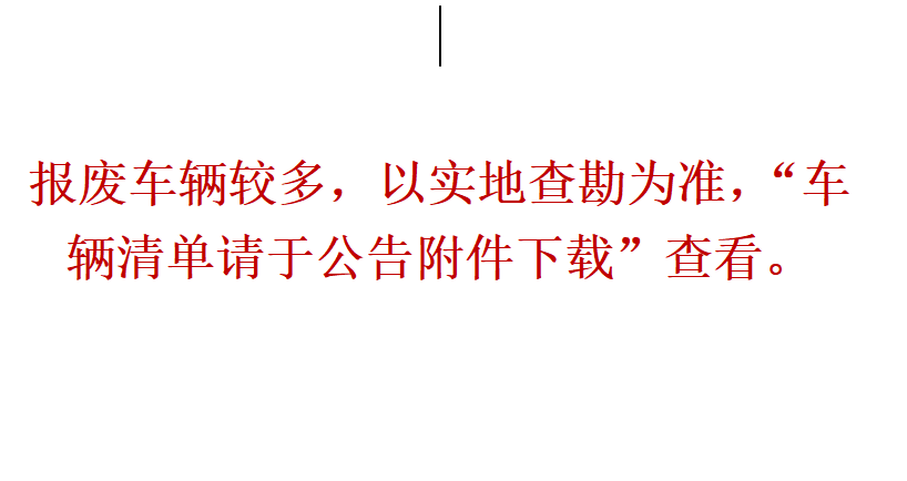 4月13日镇江市机关服务中心的51台车辆报废网络拍卖公告