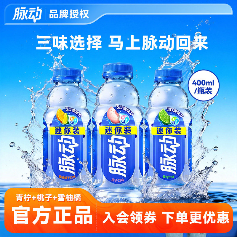 脉动维运动生素饮料400ML青柠味桃子味雪柚橘子味解渴整箱维生素C