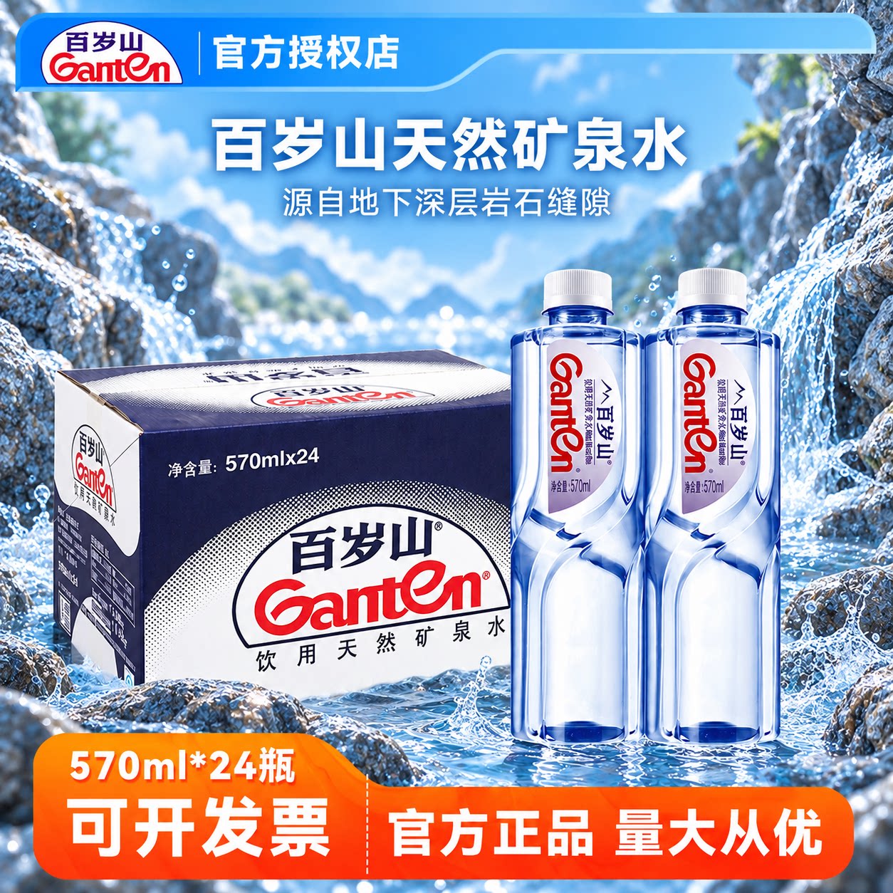 百岁山570ml*24瓶】官方授权正品