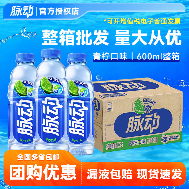 【特价批发】脉动维生素饮料青柠味运动补水饮料600ml*15瓶整箱批