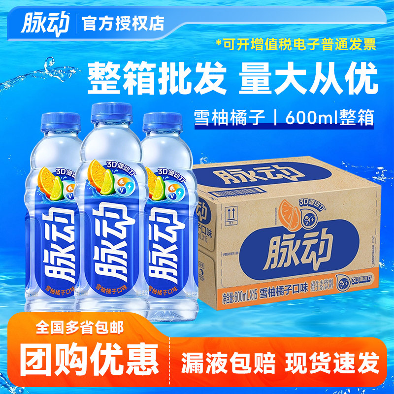 【特价批发】脉动维生素饮料雪柚橘味运动补水饮料600ml*15瓶整箱