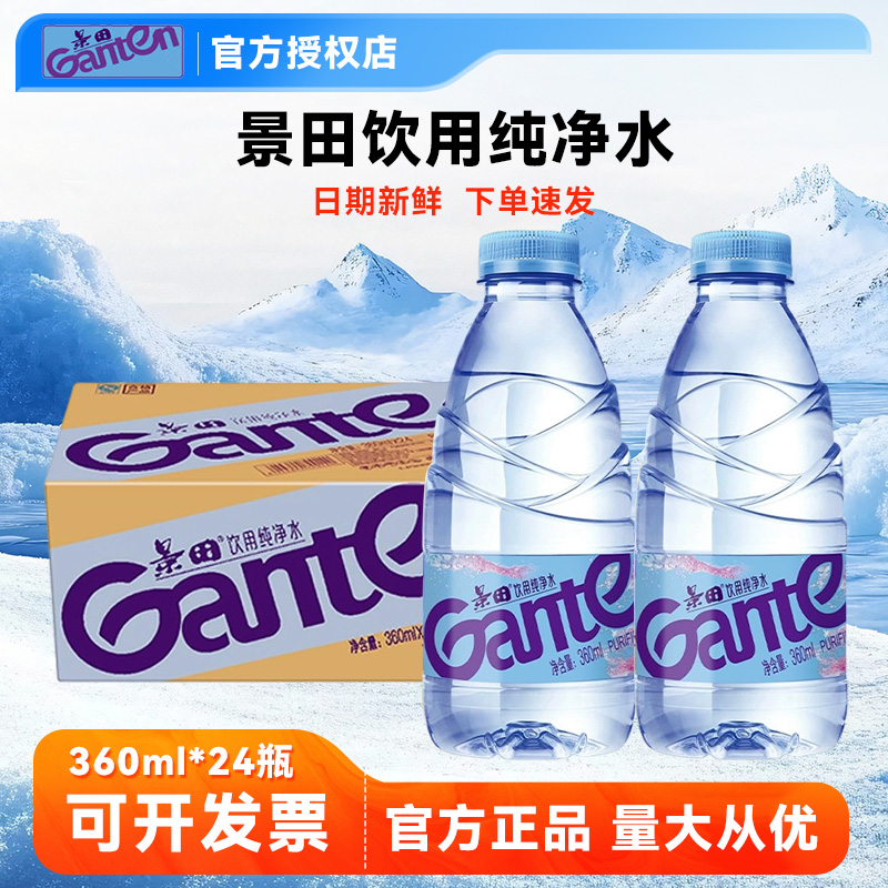 景田纯净水360ml*24瓶商务用水