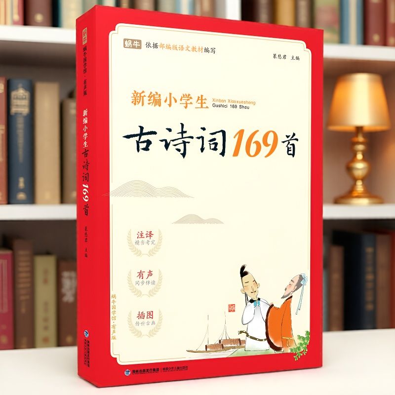 小学生必读古诗词169首注音版
