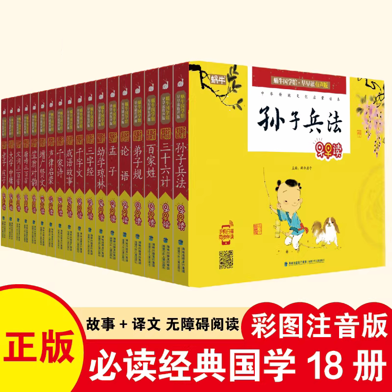 国学经典书籍全集18册注音版儿童版弟子规三字经千字文百家姓小学生版大学中庸论语国学启蒙经典传统文化唐诗三百首宋词三百首