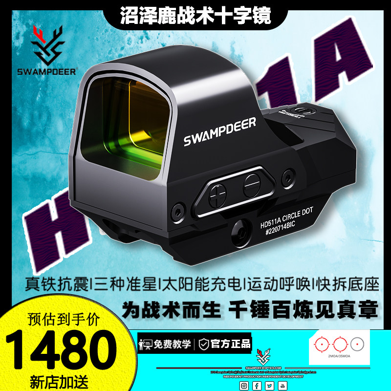沼泽鹿HD511A红点高透光激光三变点瞄准镜防震防水太阳能弹弓玩具