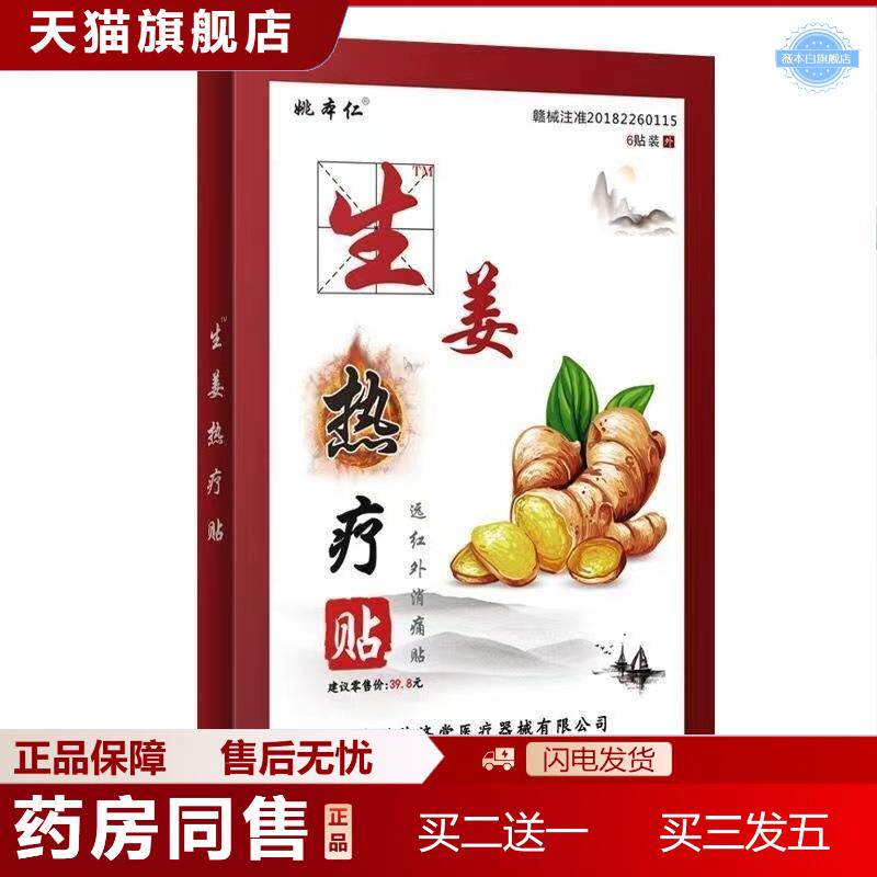 姚本仁生姜热疗贴一元以下活动赠送品驱寒暖身膏贴