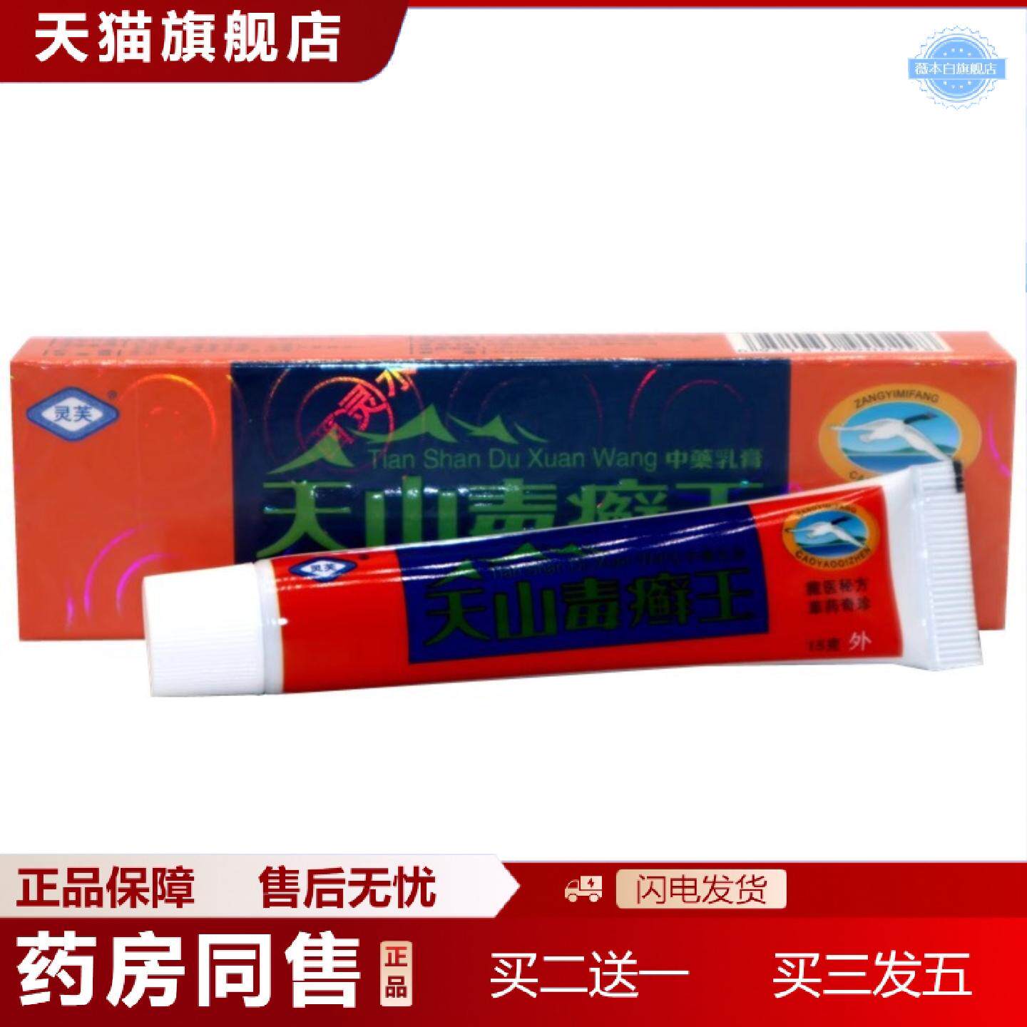 天猫正品灵芙天山毒癣王乳膏15g江西灵水天山毒藓王草本外用皮肤