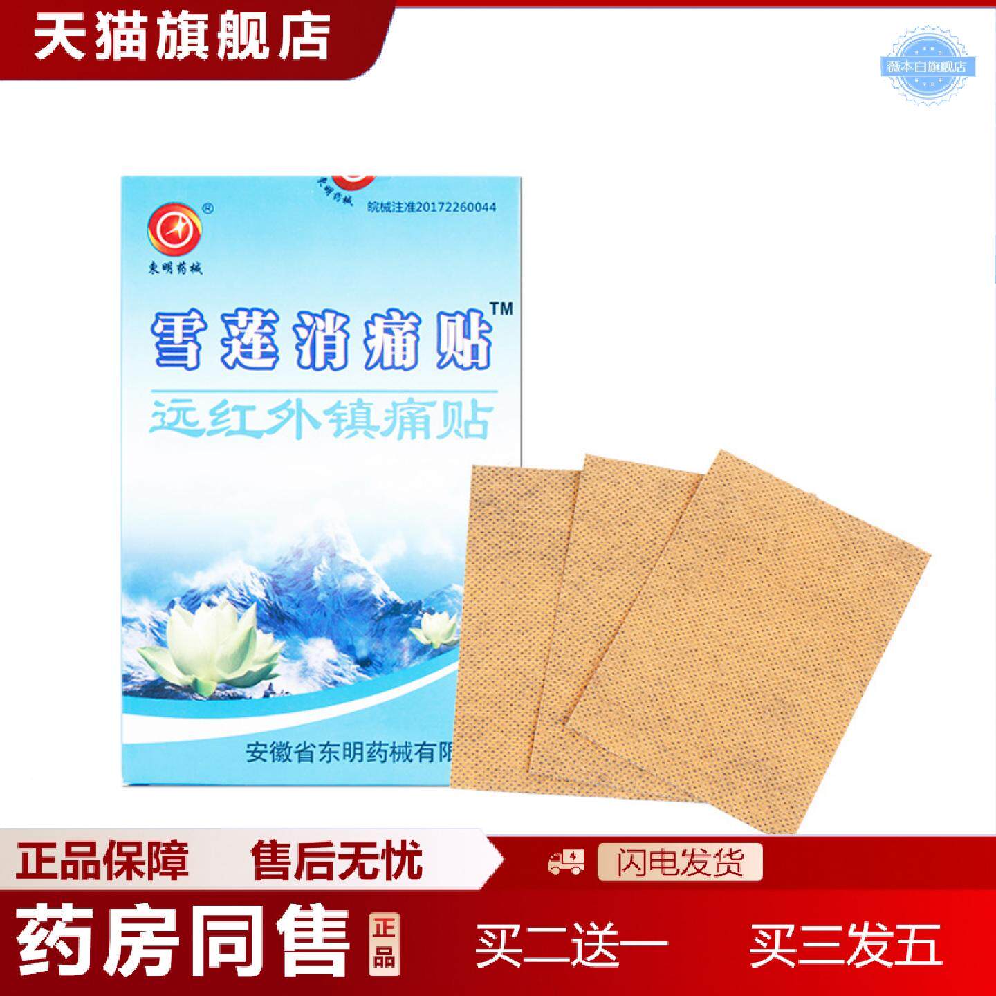 天猫正品雪莲消痛膏贴远红外镇痛贴膏贴