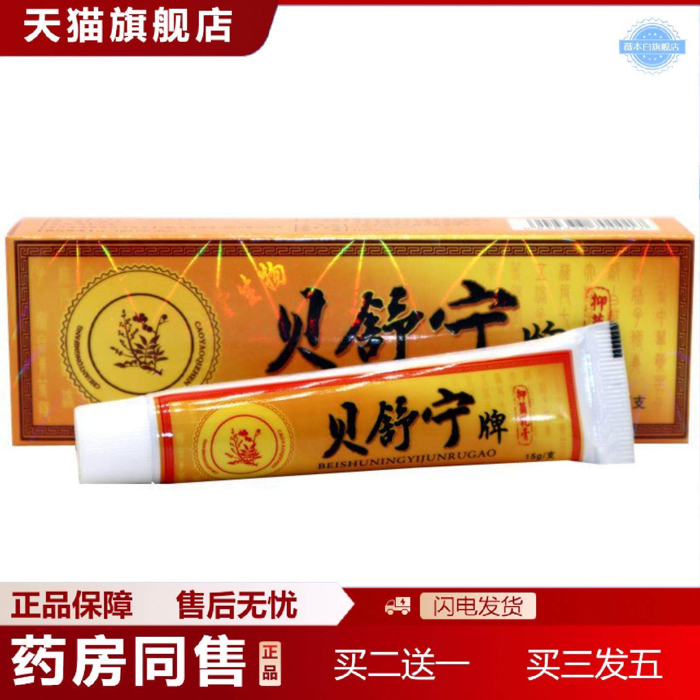 天猫正品贝舍宁贝舒宁草本外用膏贝舍宁皮肤外用痒不适软膏乳膏