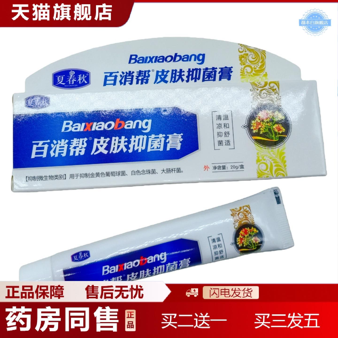 天猫正品夏春秋百消帮皮肤抑菌膏20g支
