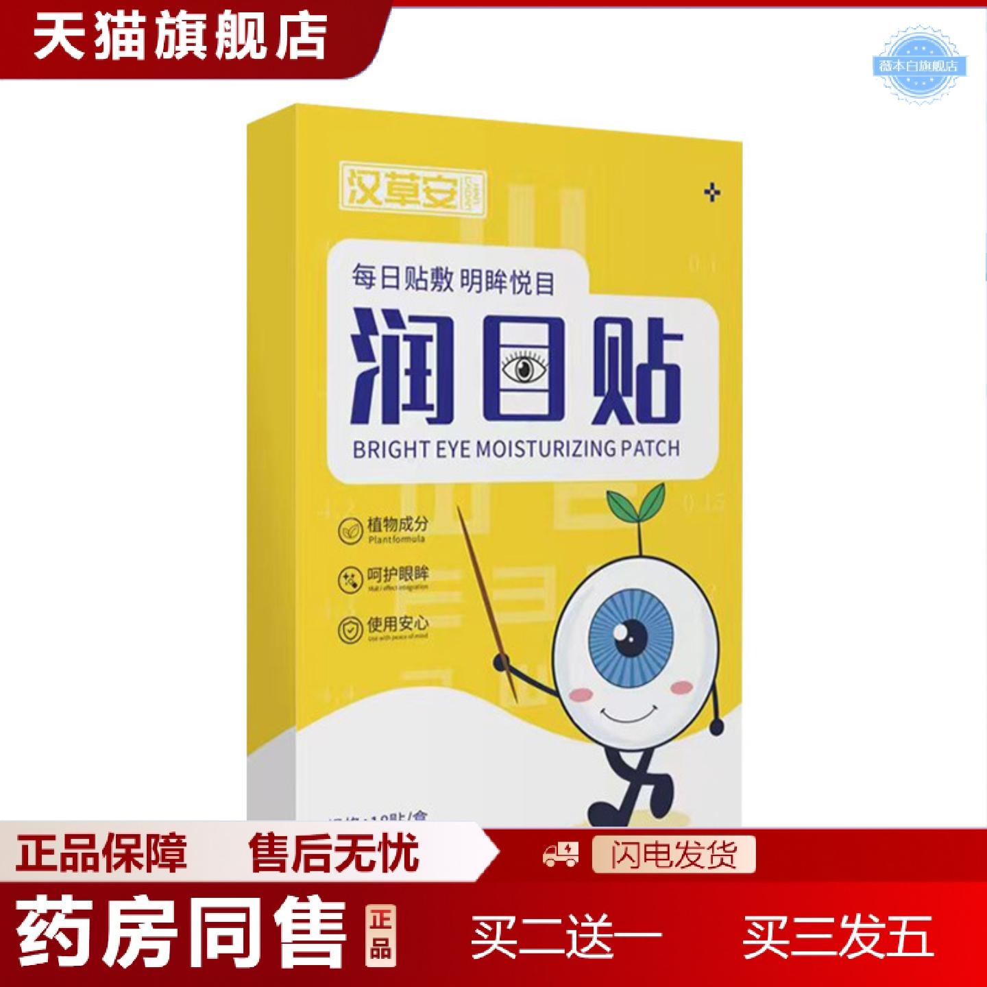 天猫正品润目贴叶黄素天然草本眼贴冷敷护眼贴清凉贴穴位护目眼不