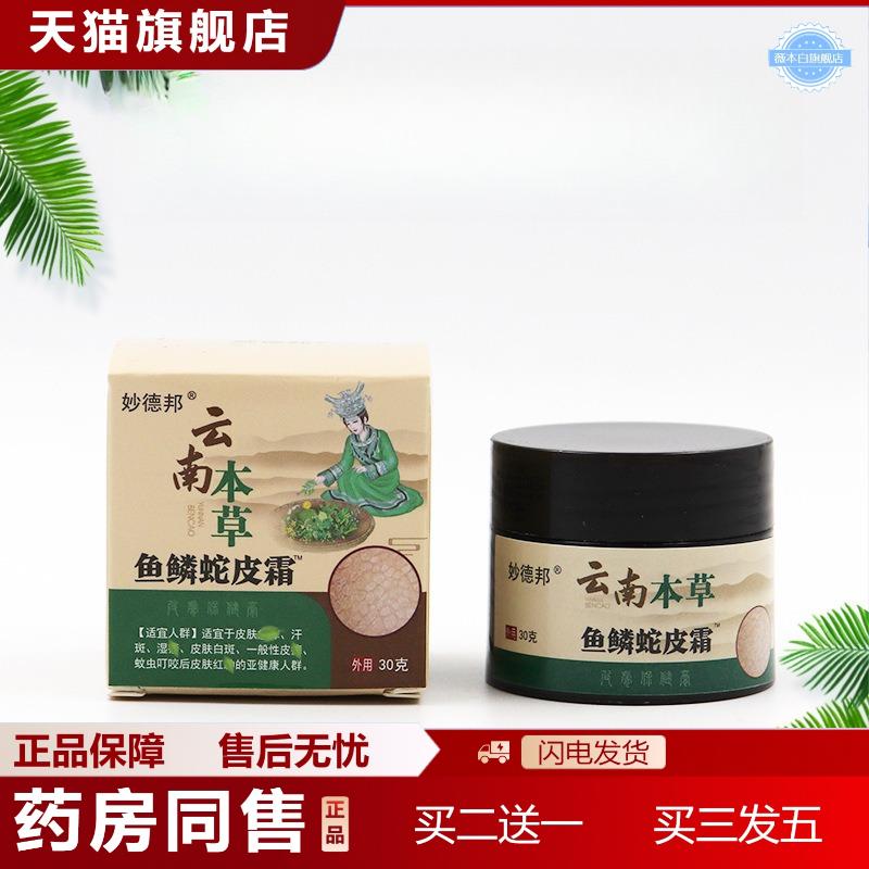 云南本草鱼鳞蛇皮霜妙德邦皮肤外用软膏30g