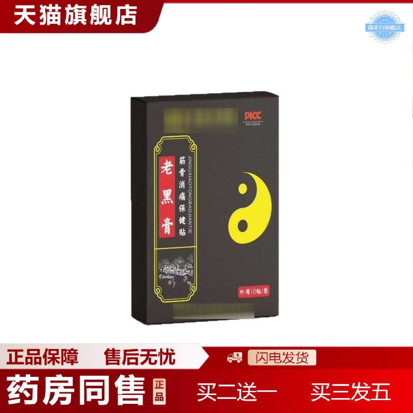 天猫正品老黑膏筋骨消痛保健贴10贴/盒