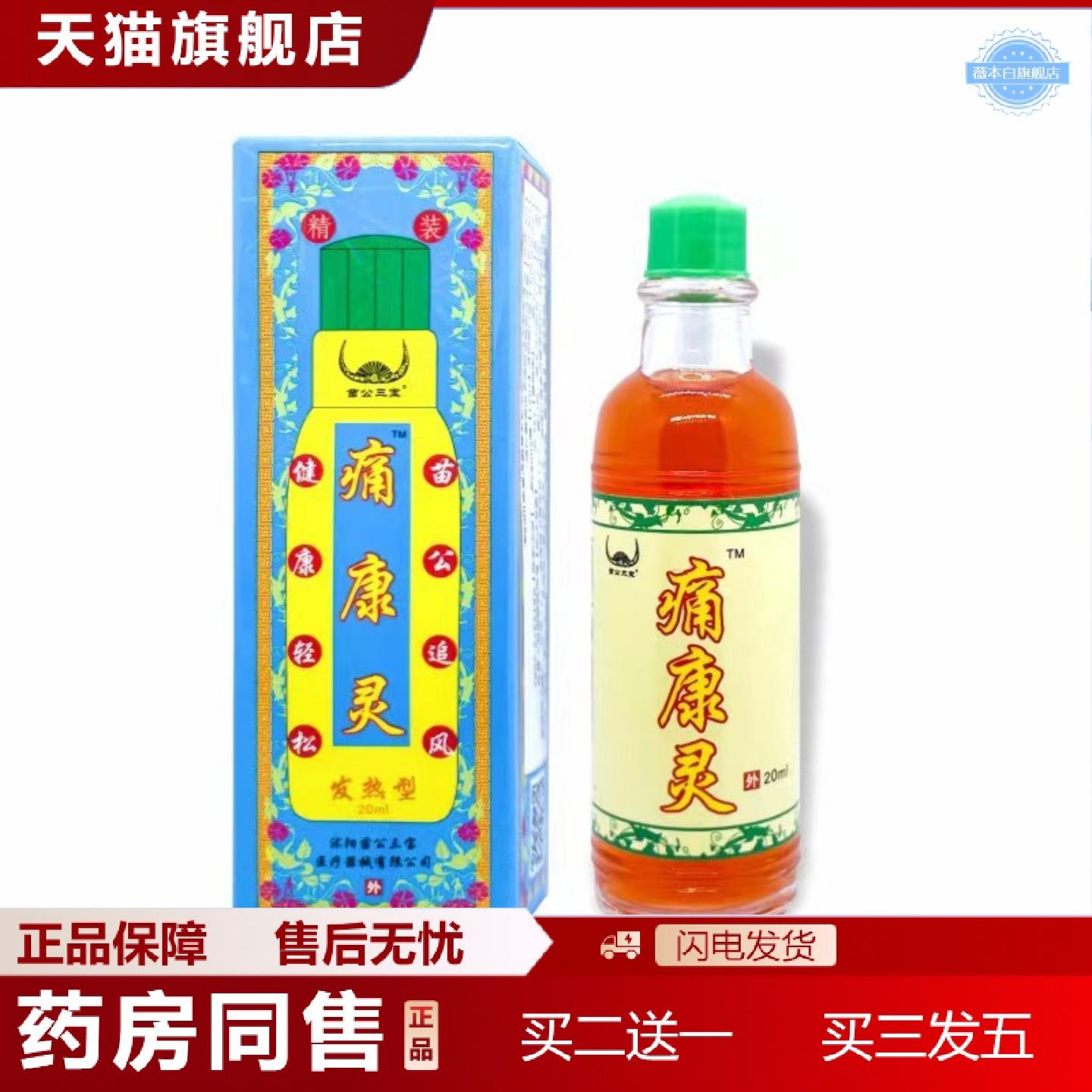 天猫正品苗公三宝痛康灵追风透骨关节掌灸液发热型跌打伤按摩精灸