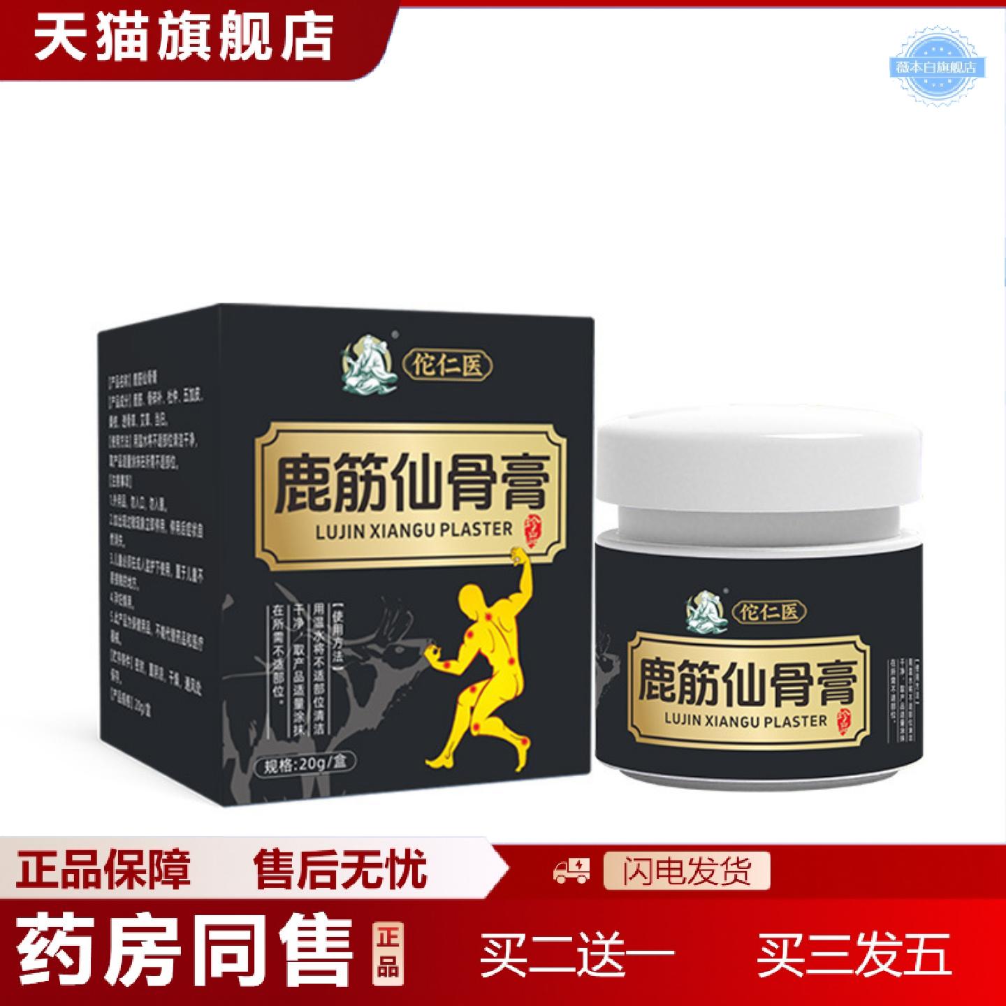 天猫正品鹿筋仙骨膏透骨膏腰椎关节不适发热乳膏1