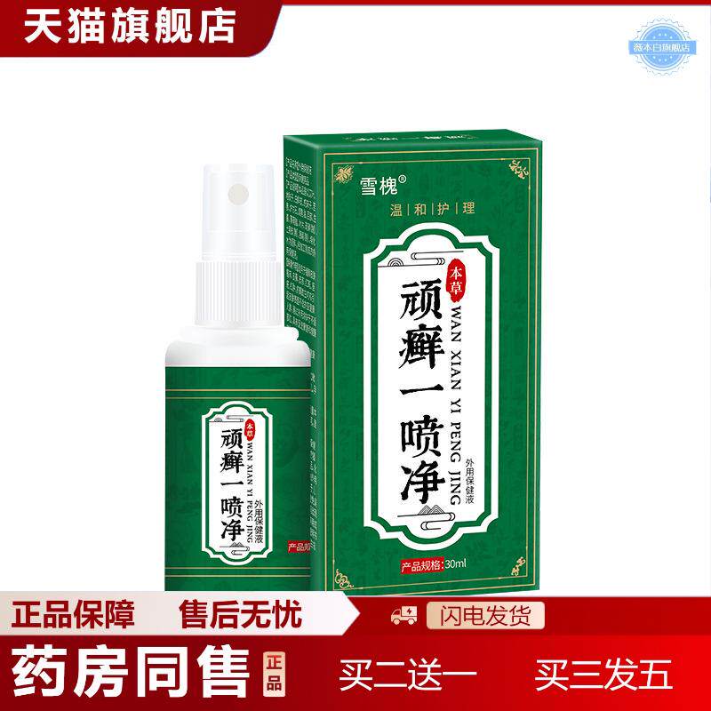 一喷净喷剂皮肤痒痒身体护理外用草本保健液