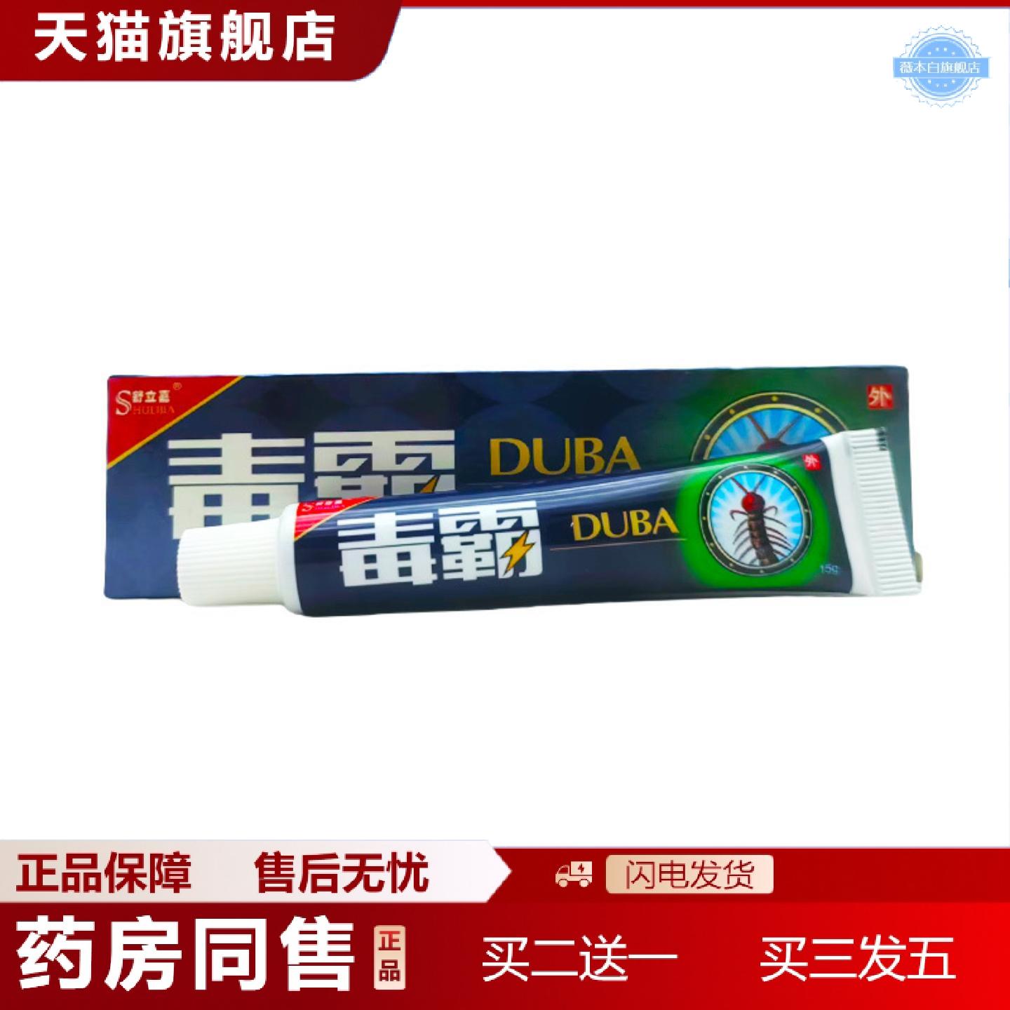 天猫正品舒立嘉毒霸乳膏15g/支草本乳膏皮肤外用软膏毒霸