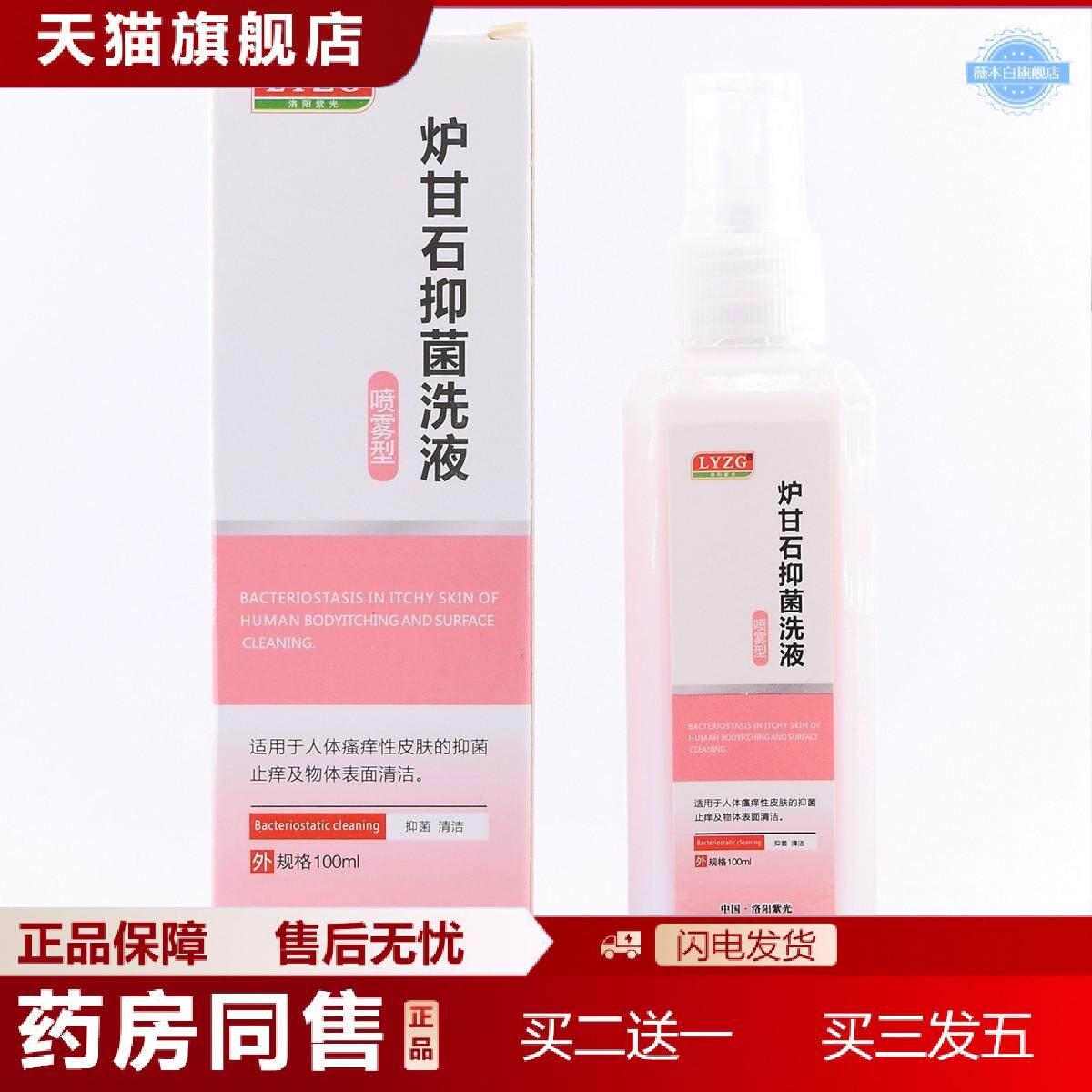 洛阳紫光炉甘石抑菌洗液喷雾型100ml装炉甘石喷剂