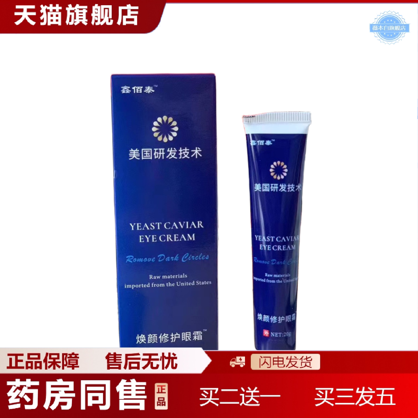 天猫正品鑫佰泰焕颜修护眼霜科学配比草本呵护