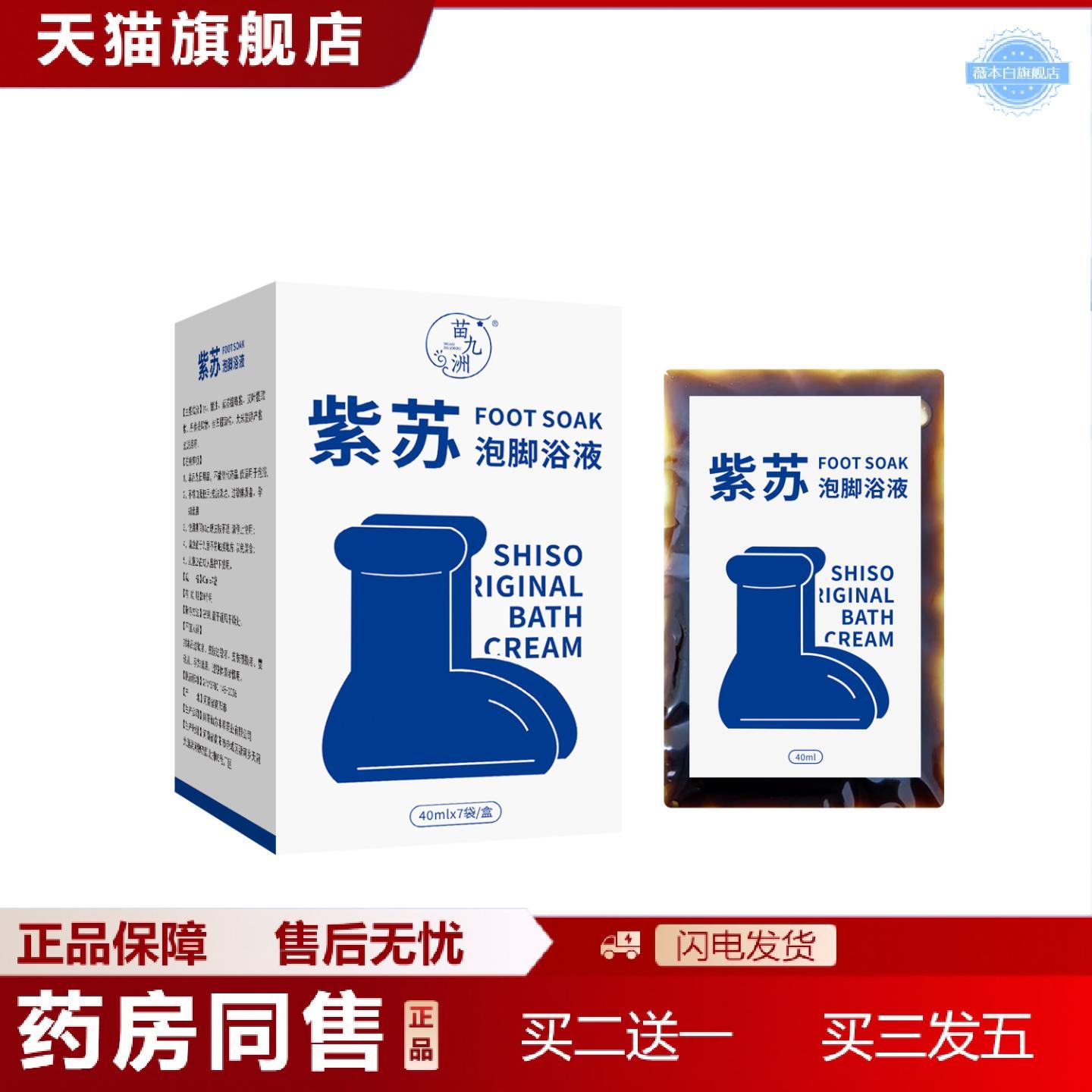 天猫正品苗九洲紫苏泡脚浴液艾草泡脚包足浴原液草本足浴包免煮浓