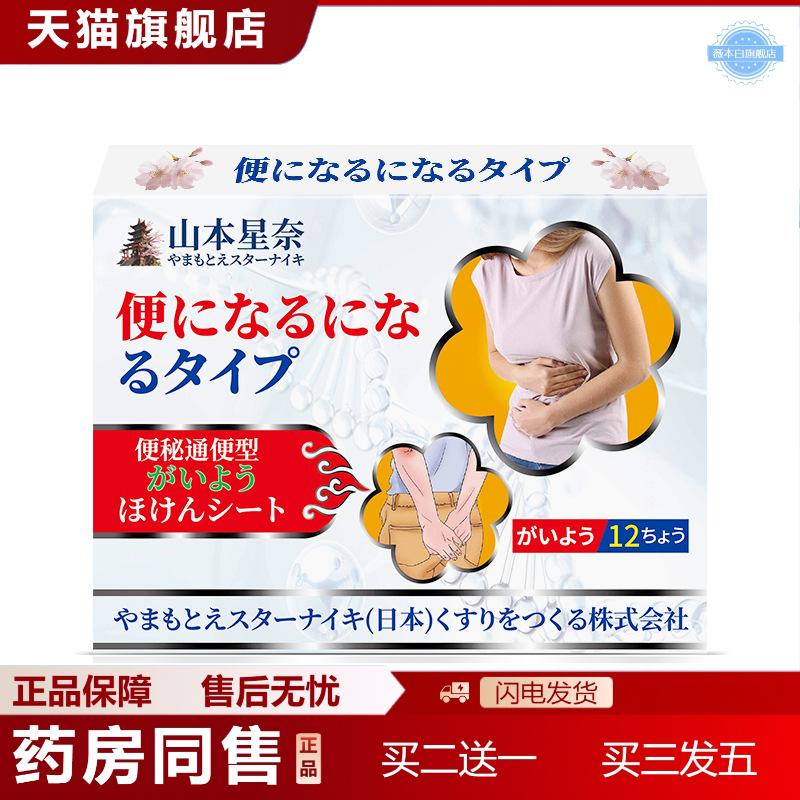 山本星奈便秘型保健贴便秘不适大便干结排便费力外用护理贴