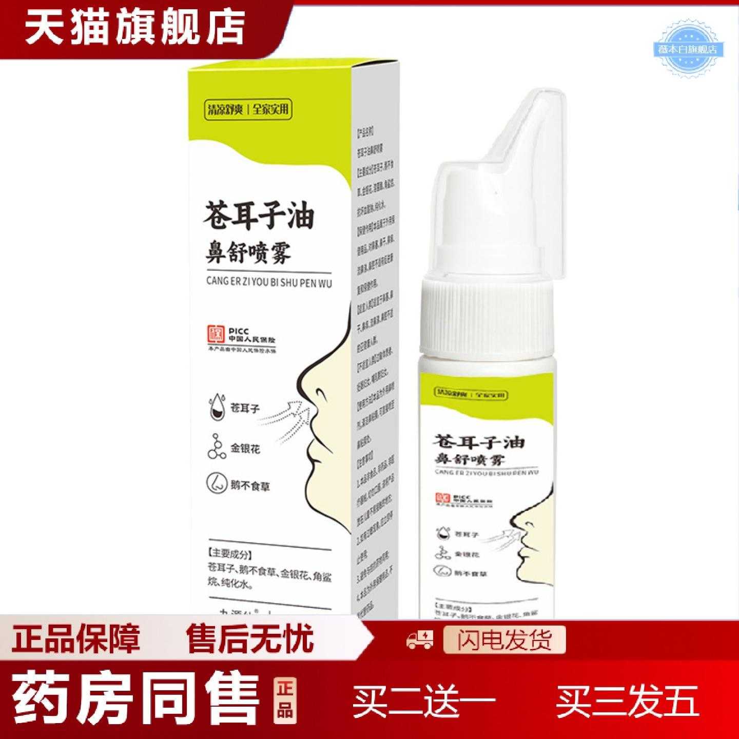 天猫正品苍耳子鼻舒保健液鼻通鼻涕鼻塞鼻痒打喷嚏苍耳子油鼻舒喷