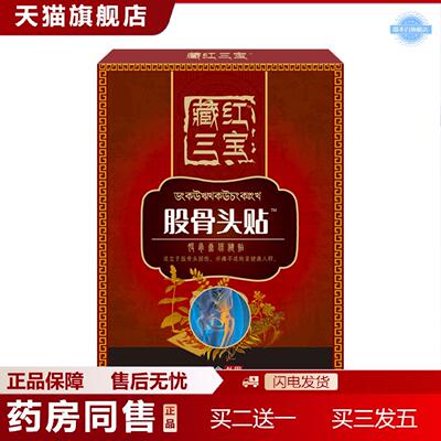 天猫正品股骨头贴藏红三宝股骨头贴股骨康贴膏